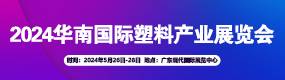 2024华南国际塑料产业展览会