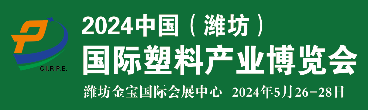 2024中国（潍坊）塑料产业博览会
