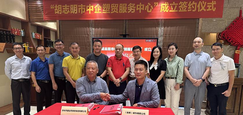 胡志明市中企塑贸服务中心”成立签约仪式