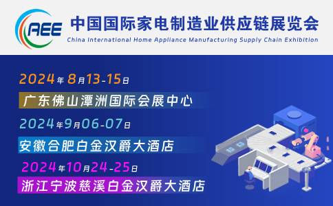 2024中国国际家电制造业供应链展览会