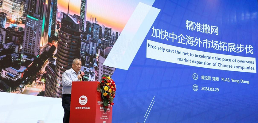 Development opportunities and service innovation of China’s plastics industry in the Vietnamese market ——The general manager of PLAS shared his views at the 2024 Plastics Industry Overseas International Summit Forum