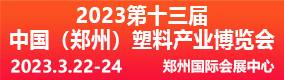 2023第十三屆鄭州塑料產業博覽會