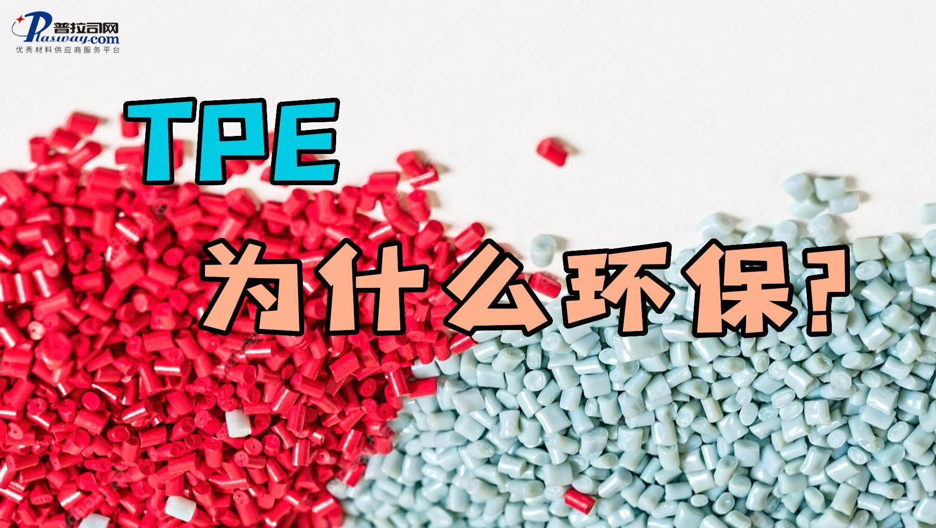 弹性体TPE为什么比PVC和硅胶更环保？