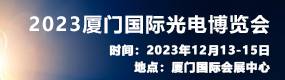 2023廈門國際光電博覽會