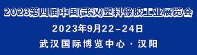 2023第四屆中國（武漢）塑料橡膠工業展覽會