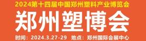 2024第十四屆中國鄭州塑料產業博覽會