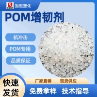 增韧剂/东莞市振熙助剂/POM增韧剂