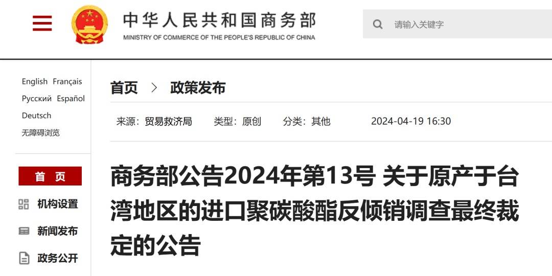 商务部：对原产于台湾地区的进口聚碳酸酯征收反倾销税