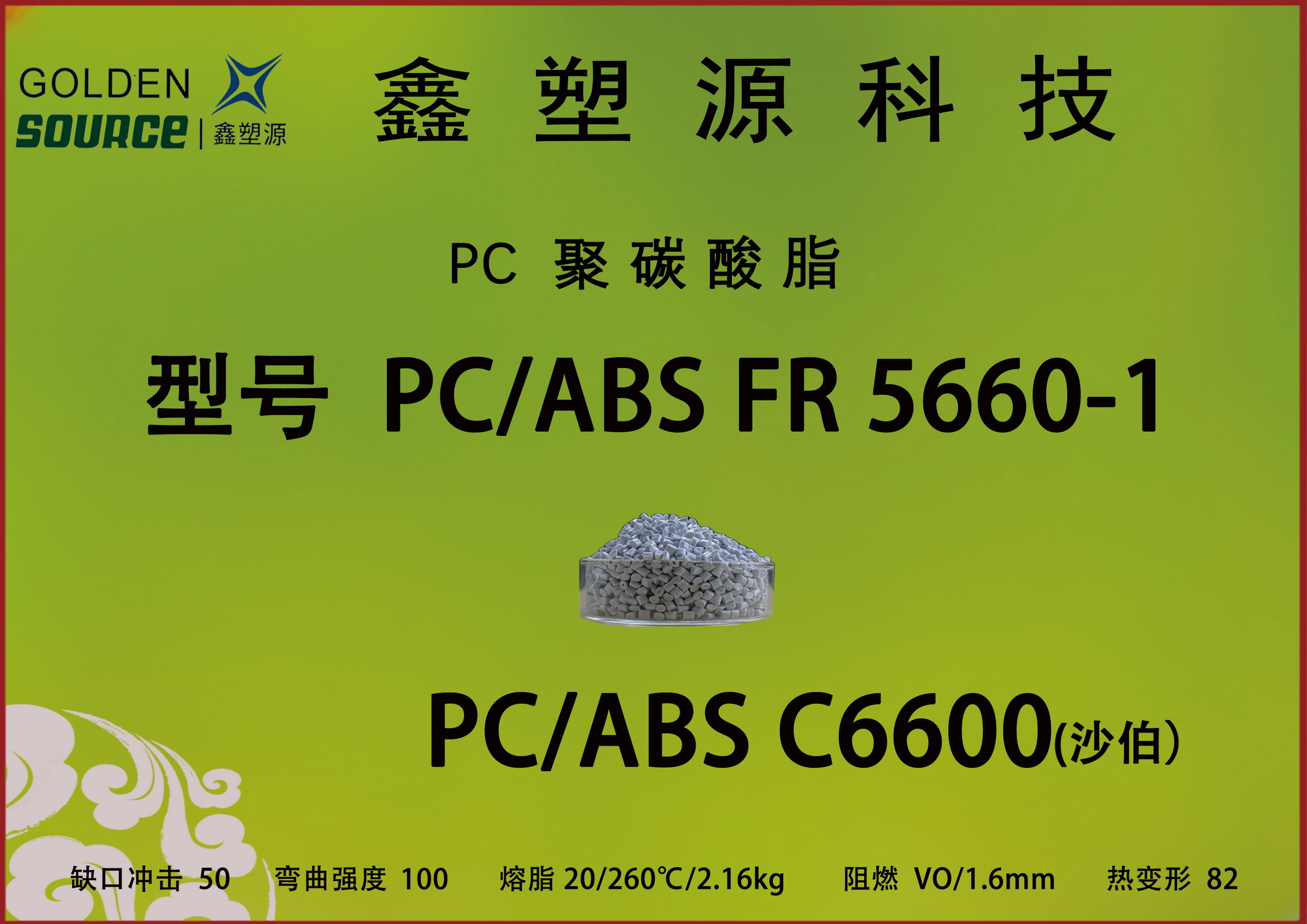 PC/ABS ݸԴ PC/ABS FR 5660-1 NC PC/ABSԴڵӲƷ⣬ԵǣߵʹùĲϻ