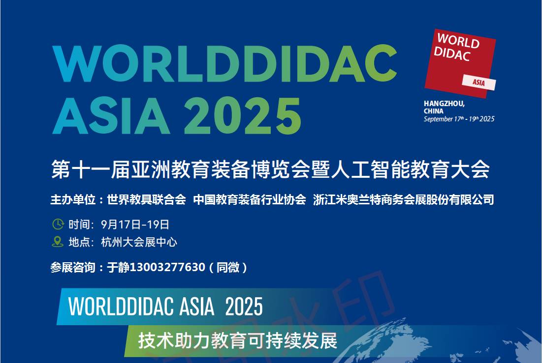 2025第十一届亚洲教育装备博览会暨人工智能教育大会 2025第十一届亚洲教育装备博览会暨人工智能教育大会