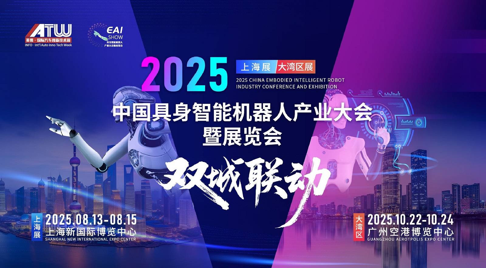 2025中国具身智能机器人产业大会暨展览会(上海展&广州展) 2025中国具身智能机器人产业大会暨展览会(上海展&广州展)