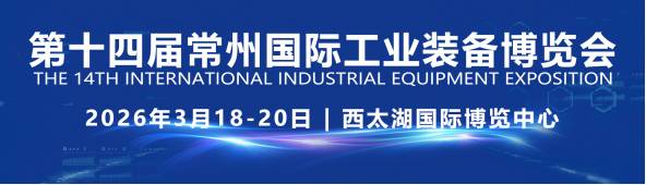 官宣|江苏开春第一展,2026第十四届常州工博会招商启动 官宣|江苏开春第一展,2026第十四届常州工博会招商启动