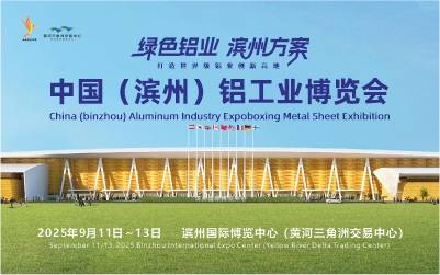 官宣:中国(滨州)铝工业博览会2025年9月举办! 官宣:中国(滨州)铝工业博览会2025年9月举办!
