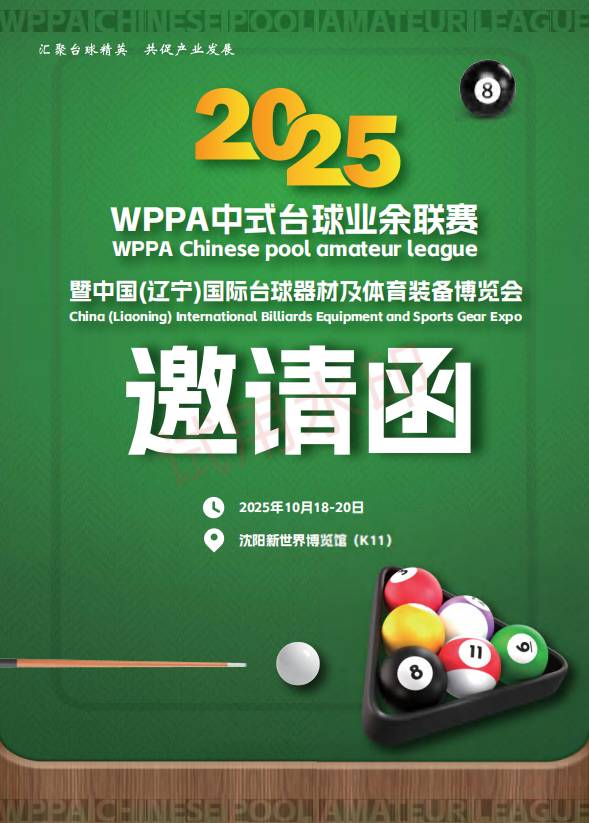 辽宁台球展|2025辽宁国际台球器材及体育装备博览会 辽宁台球展|2025辽宁国际台球器材及体育装备博览会