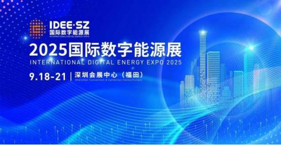 2025国际数字能源展览会/2025年新能源展会 2025国际数字能源展览会/2025年新能源展会