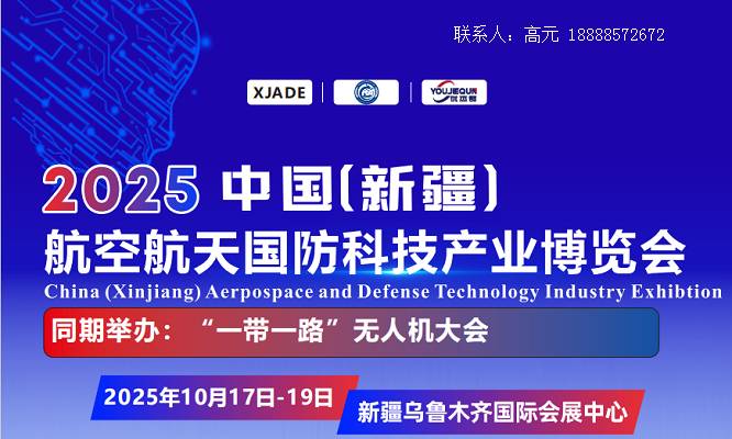 中国航空航天国防科技产业博览会(2025新疆航空航天展) 中国航空航天国防科技产业博览会(2025新疆航空航天展)