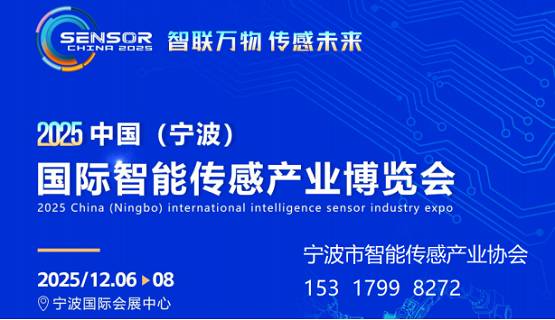 【重磅】2025宁波智能传感产业博览会|传感器展会 【重磅】2025宁波智能传感产业博览会|传感器展会