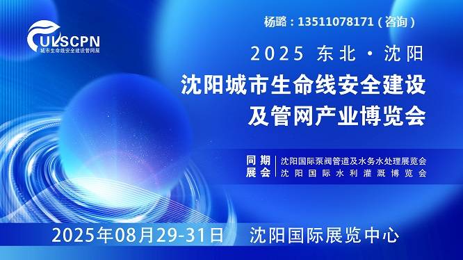 2025中国城市生命线安全建设及管网产业博览会/沈阳管网展 2025中国城市生命线安全建设及管网产业博览会/沈阳管网展
