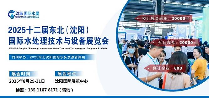 不容错过!2025沈阳水处理展览会将引领行业新风潮 不容错过!2025沈阳水处理展览会将引领行业新风潮