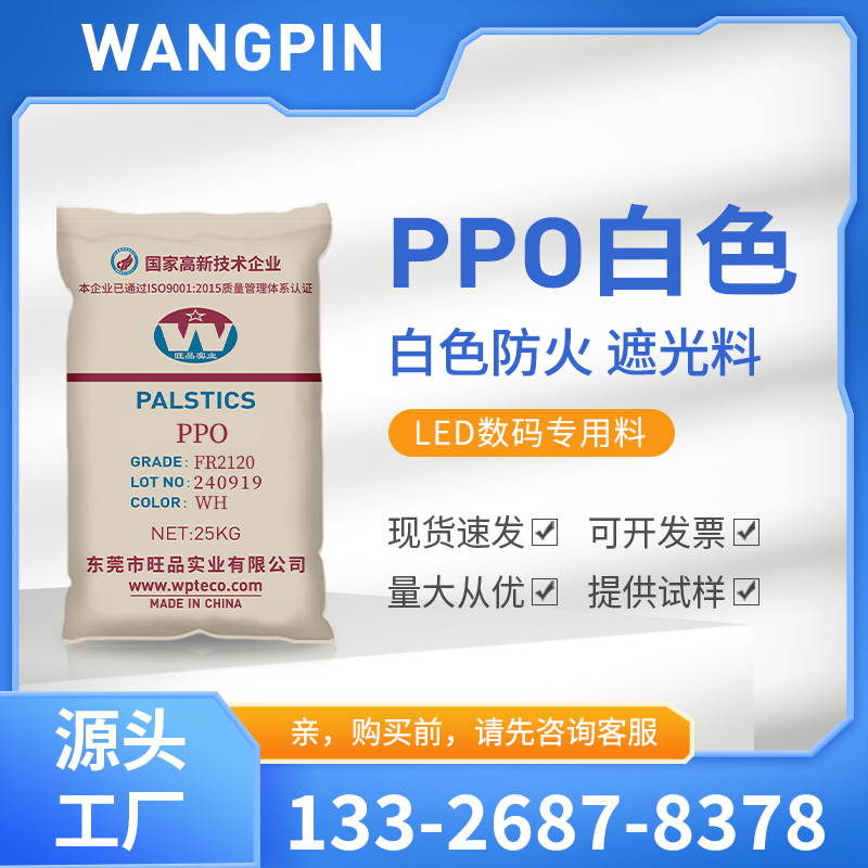 PPO  LD2120 Dongguan Wangpi