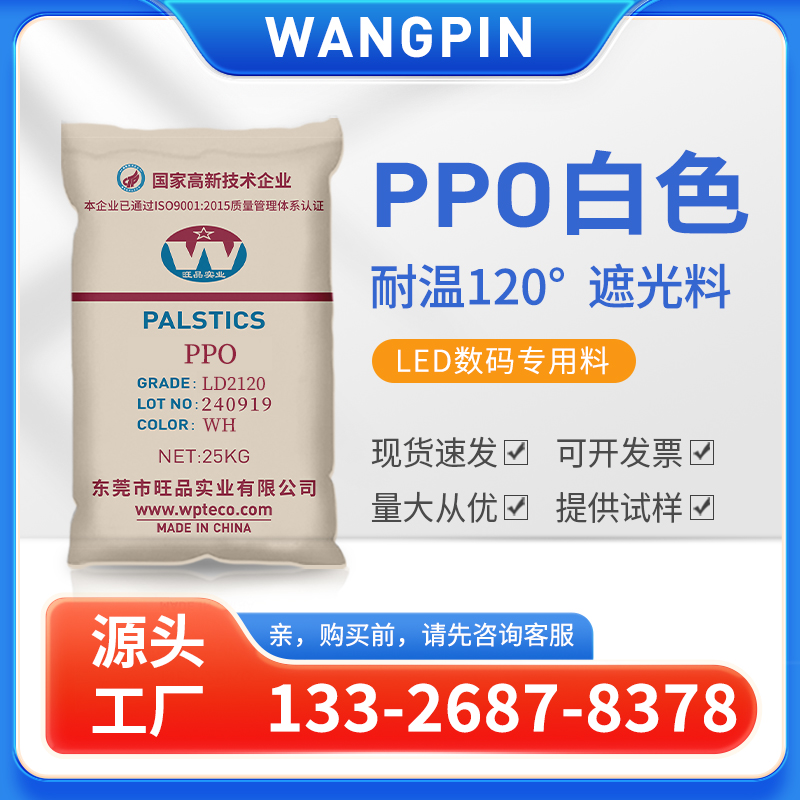 PPO  FR2120 Dongguan Wangpi