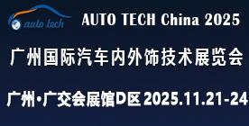AUTO TECH 2025 广州国际汽车内外饰技术展览会 AUTO TECH 2025 广州国际汽车内外饰技术展览会
