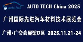 2025 第十二届广州国际先进汽车材料技术展览会 2025 第十二届广州国际先进汽车材料技术展览会