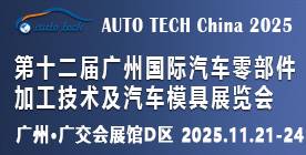 2025第十二届广州国际汽车零部件加工技术及汽车模具展览会 2025第十二届广州国际汽车零部件加工技术及汽车模具展览会
