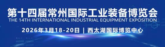 机床展|2026第14届常州国际工业装备博览会3月18日开幕 机床展|2026第14届常州国际工业装备博览会3月18日开幕