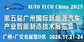 2025第五届广州国际新能源汽车产业智能制造技术展览会 2025第五届广州国际新能源汽车产业智能制造技术展览会