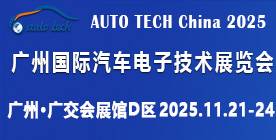 2025 广州国际汽车电子技术展览会 2025 广州国际汽车电子技术展览会