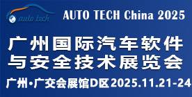 2025 广州国际汽车软件与安全技术展览会 2025 广州国际汽车软件与安全技术展览会