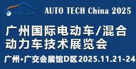 2025 广州国际电动车/混合动力车技术展览会 2025 广州国际电动车/混合动力车技术展览会