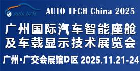 2025 广州国际汽车智能座舱及车载显示技术展览会 2025 广州国际汽车智能座舱及车载显示技术展览会