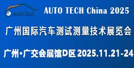 2025 广州国际汽车测试测量技术展览会 2025 广州国际汽车测试测量技术展览会