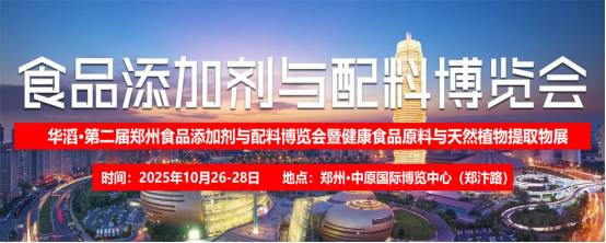 2025河南郑州食品添加剂展览会10月26日召开