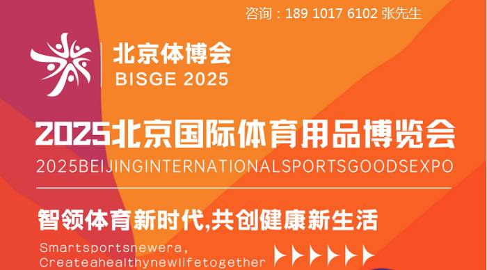 北京体博会|2025年北京国际体育用品博览会|体育用品展