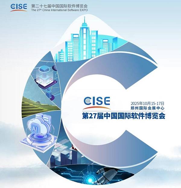 软件展|第二十七届中国国际软件博览会|2025软博会 软件展|第二十七届中国国际软件博览会|2025软博会