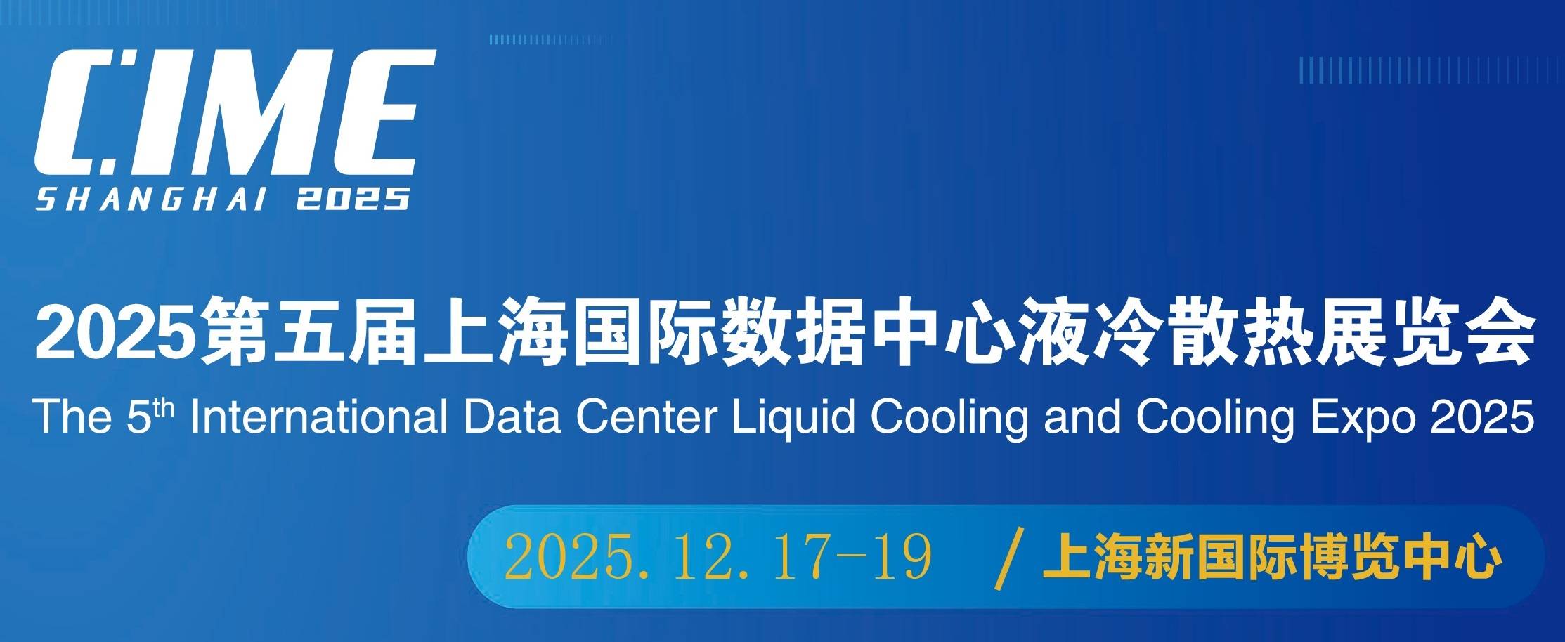 2025第5届上海国际数据中心液冷散热展览会 2025第5届上海国际数据中心液冷散热展览会