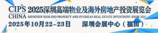 2025深圳高端物业展|海外置业展|房地产投资展10月启幕 2025深圳高端物业展|海外置业展|房地产投资展10月启幕