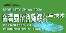 2026 深圳国际新能源汽车技术暨智慧出行展览会 2026 深圳国际新能源汽车技术暨智慧出行展览会