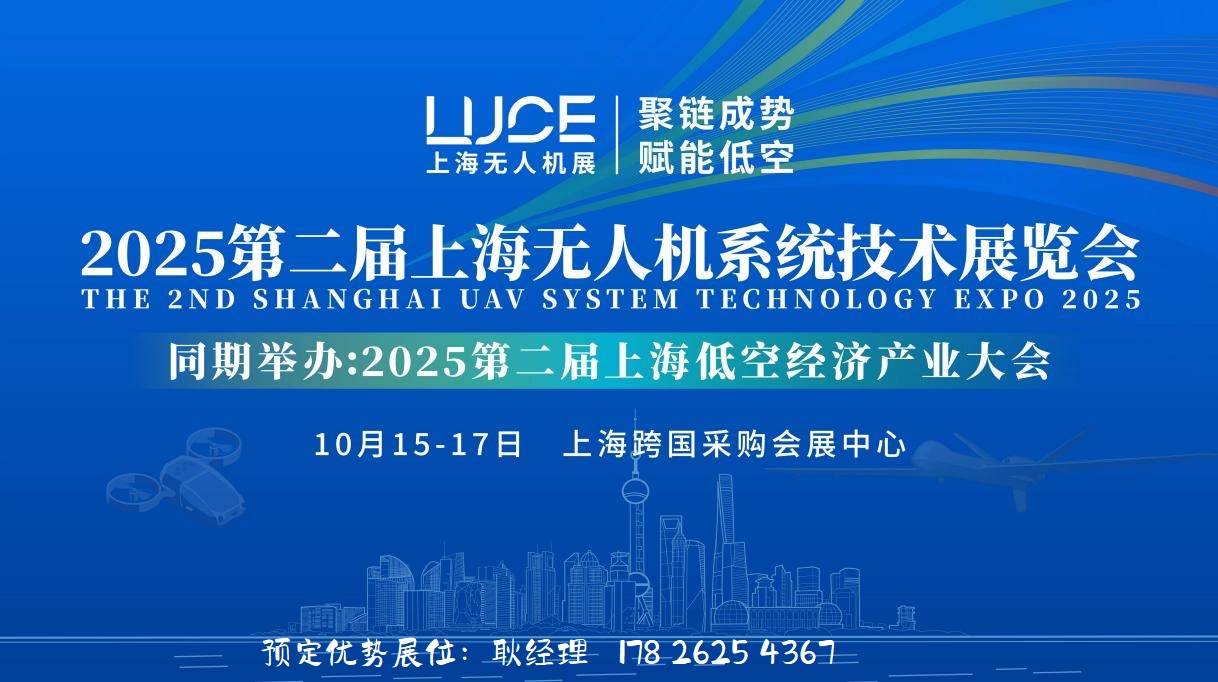 2025第二届上海无人机系统技术展览会 2025第二届上海无人机系统技术展览会
