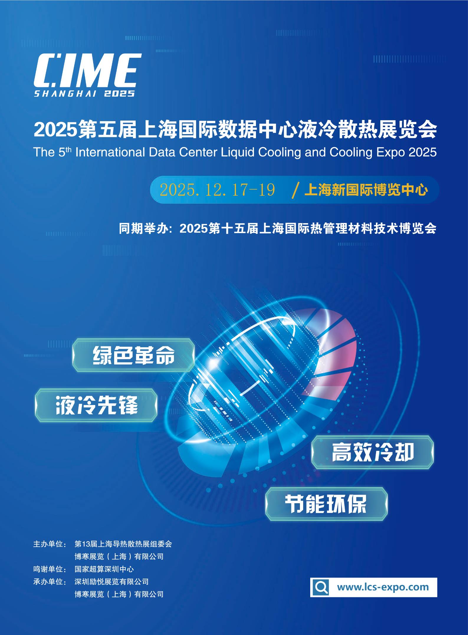 2025上海國際智算中心液冷散熱技術(shù)展覽會(huì)