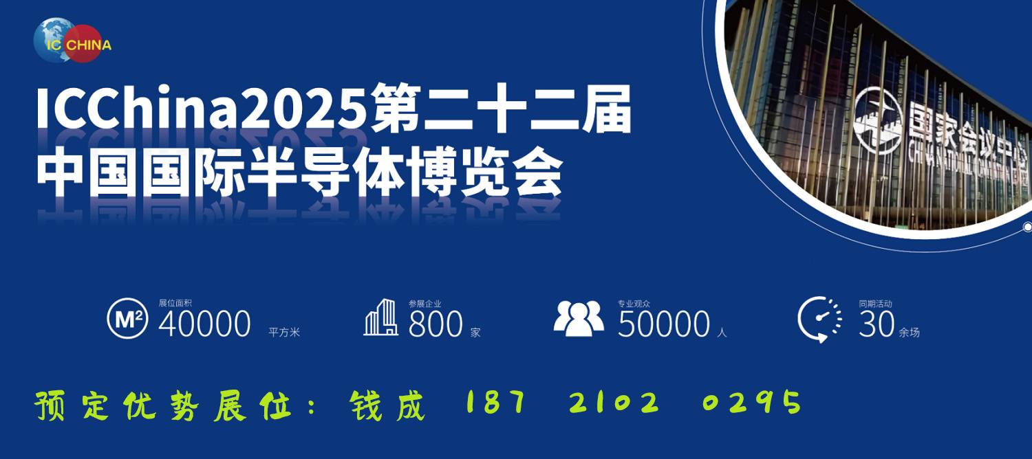 2025北京半導(dǎo)體展-北京半導(dǎo)體材料展-IC China 2