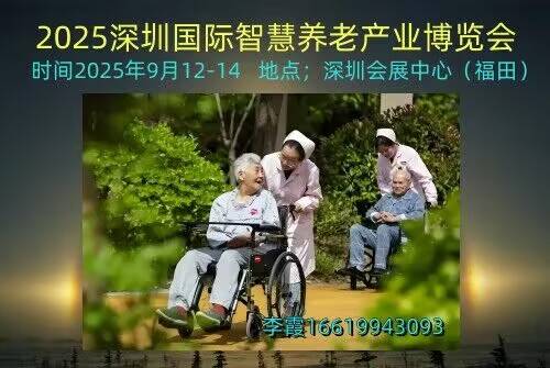 2025深圳國際智慧養(yǎng)老產(chǎn)業(yè)博覽會(huì)