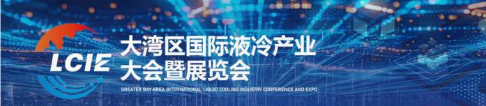 深圳液冷展覽會|2026大灣區(qū)液冷產(chǎn)業(yè)大會|數(shù)據(jù)中心液冷展