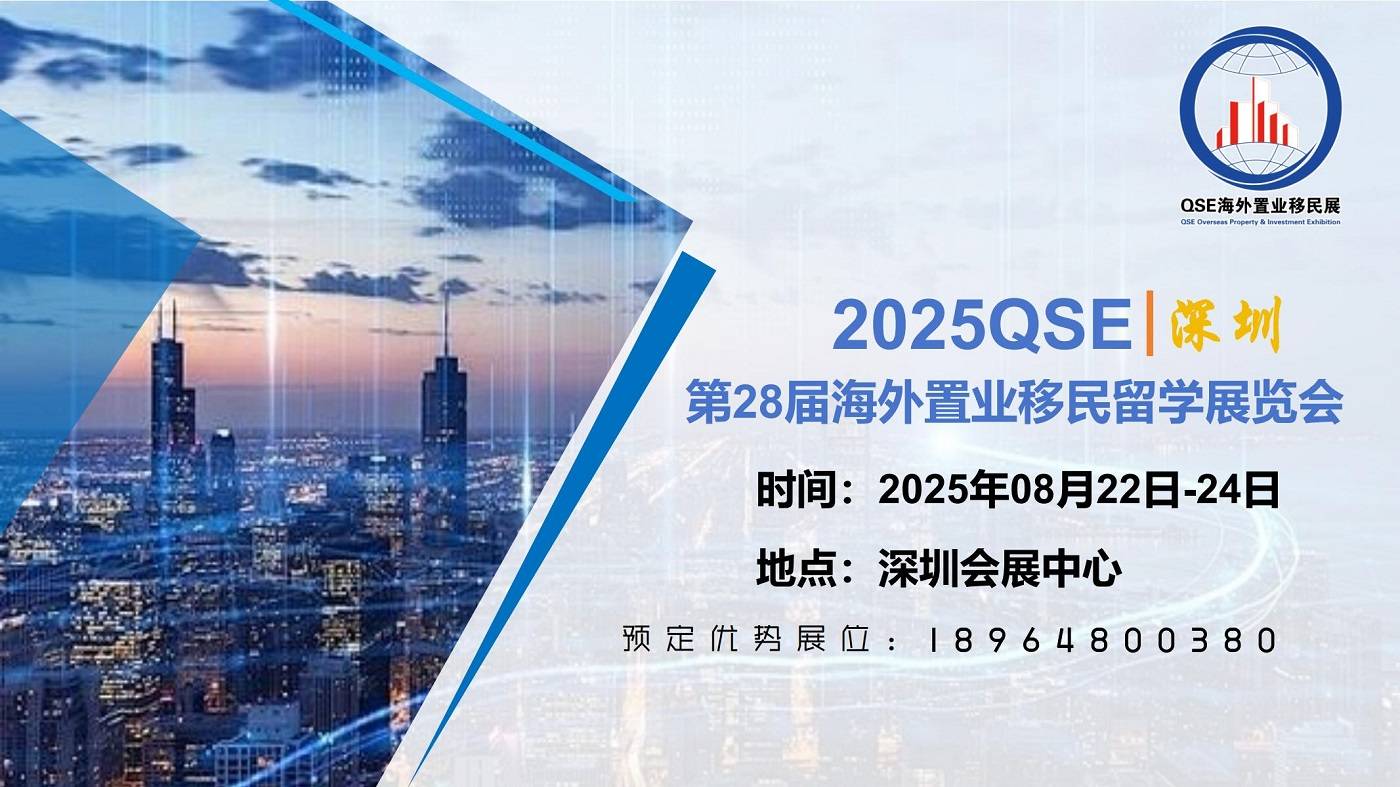 QSE 2025深圳第28屆海外置業(yè)移民留學(xué)展覽會(huì)