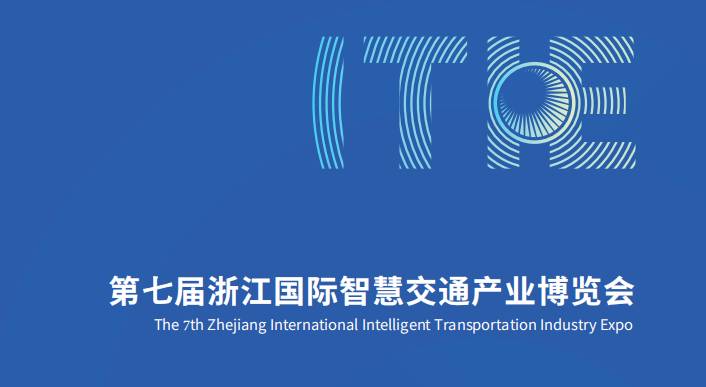 ITIE2025第七届浙江国际智慧交通产业博览会/杭州智慧交