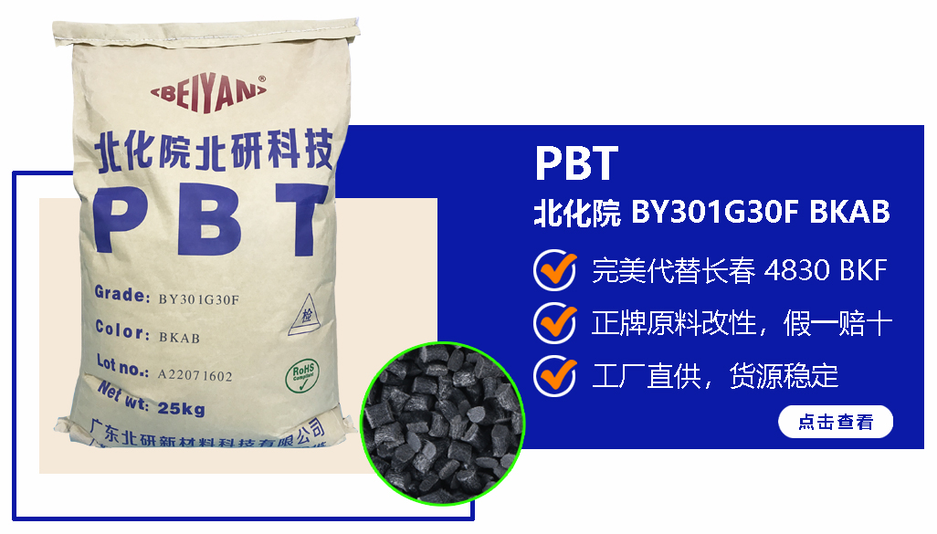 PBT  PBT BY301G30F BKAB Guangdong Beiyan Chemical