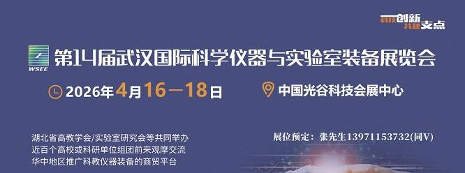 2026湖北武汉科学分析测试仪器及实验室装备展会4月启幕